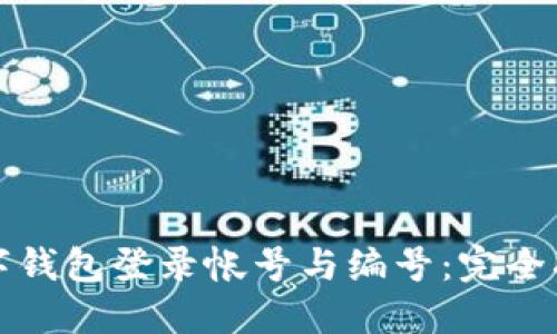 数字钱包登录帐号与编号:完全指南