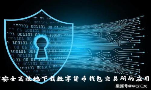 如何安全高效地下载数字货币钱包交易所的应用程序