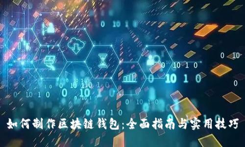 如何制作区块链钱包:全面指南与实用技巧