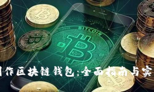 如何制作区块链钱包:全面指南与实用技巧