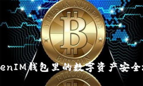 如何将TokenTokenIM钱包里的数字资产安全地转移到交易所?