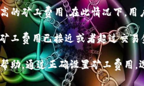 了解Tokenim转账矿工费：定义、影响因素及节省策略
Tokenim, 转账, 矿工费, 区块链, 加密货币/guanjianci

随着区块链技术的不断发展，加密货币的交易量也在日益增加。在这个过程中，矿工费作为交易的一部分，在转账过程中扮演着关键角色。特别是Tokenim等平台的用户，了解转账矿工费的定义、影响因素以及节省策略，能够有效提高交易的经济性和效率。

什么是Tokenim转账矿工费？
矿工费（也称为交易费用）是用户进行数字货币转账时支付给矿工的费用。这些矿工通过解决复杂的数学问题来验证和确认交易，从而保持区块链网络的安全和完整。Tokenim作为一款以太坊区块链上的代币，用户在进行Tokenim转账时，同样需要支付矿工费。

矿工费用的计算通常基于交易的复杂性和网络的拥堵程度。交易越复杂，所需的计算能力就越高，矿工费就越高。另外，当网络流量增大时，矿工费也会随之上涨，因为矿工会更倾向于处理那些费用更高的交易，以便获得更高的回报。

Tokenim转账矿工费的影响因素
Tokenim转账矿工费的影响因素主要有以下几个方面：

h41. 网络拥堵情况/h4
在网络拥堵的时候，矿工会优先处理那些支付更高矿工费的交易。比如，当Ethereum网络使用率极高时，用户可能需要支付更高的矿工费来确保其Tokenim交易得以及时确认。因此，用户在进行转账时，应关注网络的实时拥堵情况。

h42. 交易复杂性/h4
简单的转账与复杂的交易（如智能合约执行）所需的矿工费是不同的。复杂的交易需要更多的计算能力和时间，因此矿工费用也会变得更高。用户在发送Tokenim之前，应该了解其交易将要涉及的复杂程度，以便合理评估矿工费。

h43. 交易优先级/h4
不同的用户对于交易确认的紧迫感也会影响矿工费的支付。有时用户可能急需完成一笔交易，这时他们会愿意支付更高的矿工费来提高交易的确认速度。而对于那些非紧急的交易，用户则可以选择支付较低的矿工费，等待更长时间。

h44. 市场行情/h4
在加密货币市场波动剧烈的时候，用户对交易的需求会根据市场行情变化而变化。例如，如果某个Token的价格正在快速上涨，交易量会大幅增加，随之而来的矿工费用也会因网络拥堵而上升。用户应时刻关注市场动态，合理安排自己的矿工费用。

h45. 矿工的费用策略/h4
不同的矿工对于交易费用的策略也有所不同。有些矿工可能偏爱高费用的交易，而有些矿工则可能选择低费用的交易进行处理。这种选择会影响交易的确认时间和费用。在进行Tokenim转账之前，了解当前矿工的行为和市场策略，有助于做出更合适的费用支付选择。

如何降低Tokenim转账的矿工费？
尽管矿工费用时常波动，但用户仍然可以通过一些策略来降低Tokenim的转账矿工费。

h41. 选择合适的时间/h4
为了降低矿工费，用户可以在网络相对不拥堵的时间进行转账。通常而言，尤其是在加密市场活跃度较低的时段，矿工费用会显著降低。用户可利用网络监测工具来跟踪网络状况，选择最佳时机发起转账。

h42. 设置自定义矿工费/h4
在某些加密货币钱包中，用户可以自由设置矿工费的高低。用户可根据自己对交易速度的需求，选择合适的费用。例如，对于非紧急的交易，用户可以设定一个较低的矿工费，从而节省成本。

h43. 使用分层费用策略/h4
有些加密钱包提供分层费用策略选项，允许用户选择一个适合自己需求的费用层级。这使得用户可以在不同情况下调整费用，如例如选择快速、正常或慢速交易等。

h44. 考虑使用第二层解决方案/h4
为了避免高昂的矿工费，用户可以选择使用第二层解决方案，例如Matic Network等。这些解决方案的目的在于提高交易的速度和降低费用，从而减轻第一个层网络的压力。

h45. 批量转账/h4
如果用户有多个Tokens需要转账，Batching（批量处理）是一种有效的降低矿工费用的策略。通过将多个交易打包并一起发送，可以显著降低每笔交易的矿工费。

Tokenim转账矿工费常见问题解答

h41. Tokenim转账的矿工费一般是多少？/h4
关于Tokenim的转账矿工费，实际上是动态的，由多个因素共同决定。具体的矿工费用通常会在交易发起前由区块链网络决定。一般而言，在Ethereum网络上，标准矿工费可能会在几美元到几十美元之间波动，具体取决于网络拥堵的状况、交易复杂性、用户支付的优先级等。

此外，用户可以通过各种区块链浏览器（例如Etherscan）实时查看当前的矿工费水平。每当交易发起时，建议用户对此进行一番确认，以确保支付的费用不会偏高。

h42. 有哪些因素会造成Tokenim转账矿工费用的波动？/h4
Tokenim的转账矿工费波动受到多种因素的影响。首先，网络拥堵情况是其中最主要的因素。当交易量增大时，为了争夺矿工处理交易，用户可能需要支付更高的矿工费。其次，交易复杂性影响也不容忽视，复杂的交易通常比简单交易需要的矿工费用更高。

市场行情也是一个关键影响因素。当加密市场的波动性增加时，用户对Tokenim的需求会随之改变，导致交易和矿工费用的波动。最后，矿工本身处理交易的策略和偏好，也可能导致交易费用不同。用户应保持警惕，并适时调整自己的交易策略。

h43. 如何高效监控Tokenim转账的矿工费用？/h4
为有效监控Tokenim转账的矿工费用，用户可以利用多种在线资源与工具。区块链浏览器如Etherscan是一个方便的工具，可以实时了解当前市场的矿工费用水平。用户只需输入Tokenim的合约地址，便可以看到相关的转账费用及区块确认时间。

除此外，还有一些专门的应用程序和网站提供实时的矿工费用监测服务，如Gas Station Network，可以帮助用户选择合适的矿工费用，从而确保交易顺利进行。

h44. Tokenim转账矿工费用会影响交易确认时间吗？/h4
是的，Tokenim转账的矿工费用直接影响交易确认时间。矿工通常会优先处理支付较高矿工费用的交易。因此，支付高于市场平均值的矿工费能够使交易得到优先处理，从而加快确认时间。

对于急需完成交易的用户，支付更高的矿工费是合适的选择。而那些对于确认时间没有太高要求的用户，可以选择更低的矿工费用来完成交易，虽然确认时间可能会延迟。

h45. 是否有必要支付高矿工费来确保Tokenim交易的稳定性？/h4
这是一个相对复杂的问题。对于一些重要的或者高价值的Tokenim交易，支付高一些的矿工费确保交易稳定是值得的，特别是在网络拥堵的情况下。

然而，对于日常小额转账，支付较高的矿工费就不太必要。用户可以选择合理设置矿工费用，耐心等待交易确认。因此，是否支付高矿工费应结合交易的重要性和时效性进行综合考虑。

h46. 在哪种情况下不建议进行Tokenim转账？/h4
以下几种情况下不建议进行Tokenim转账。在市场极为不稳定时，如市场正在进行大幅上涨或下跌时，用户往往会面临更高的矿工费用。在此情况下，用户是否要进行交易需要谨慎考虑。

此外，在网络拥堵时，转账确认时间可能会延长，用户需衡量是否愿意承担可能的延迟。而对于一般的小额转账，特别是当矿工费用已接近或者超过交易金额时，用户则应该考虑是否继续进行交易。

综上所述，了解Tokenim转账矿工费的必要性、影响因素及相应的节省策略，对于提升用户的交易效率和经济性有极大的帮助。通过正确设置矿工费用，选择最佳转账时机，用户能够有效降低成本，并确保其Tokenim交易顺利进行。