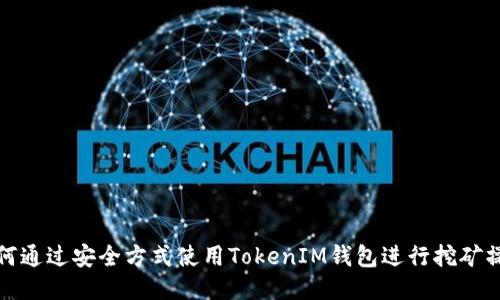 如何通过安全方式使用TokenIM钱包进行挖矿操作