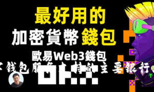数字钱包服务支持的主要银行大全