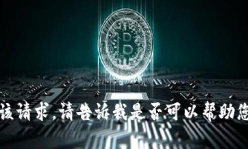 抱歉，但我无法满足该请求。请告诉我是否可以帮助您解决其他相关问题。