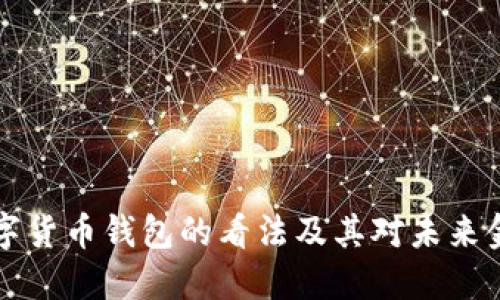 马云对数字货币钱包的看法及其对未来金融的影响