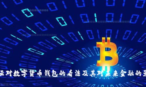 马云对数字货币钱包的看法及其对未来金融的影响