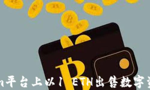 如何在Tokenim平台上以1 ETH出售数字资产的全面指南