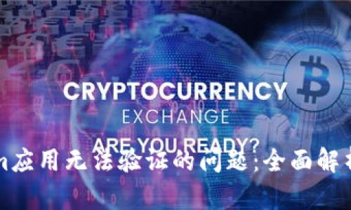 解决Tokenim应用无法验证的问题:全面解析与解决方案