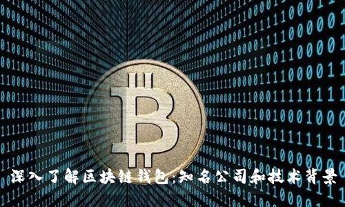 深入了解区块链钱包:知名公司和技术背景