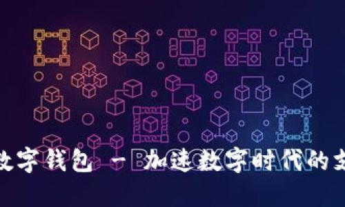 优博讯数字钱包 - 加速数字时代的支付革命