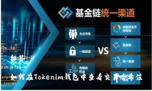 标签
如何在Tokenim钱包中查看交易哈希值