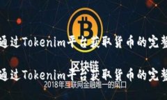 如何通过Tokenim平台获取货币的完整指