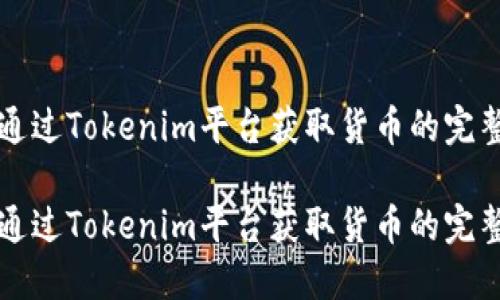 如何通过Tokenim平台获取货币的完整指南
如何通过Tokenim平台获取货币的完整指南
