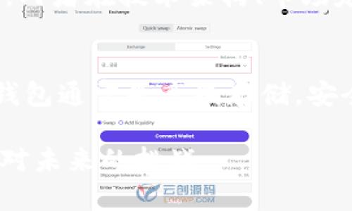 baotokenim钱包为什么没有yfll币？揭秘原因与解决方案/bao

tokenim钱包,yfll币,数字货币,加密钱包,区块链/guanjianci

在数字货币的迅速发展中，许多加密货币逐渐走入公众视野，其中yfll币（YFLL）作为一种较新的数字资产，吸引了不少投资者的关注。然而，很多用户在使用tokenim钱包时发现，wallet中没有yfll币，这让他们感到困惑。在本文中，我们将深入探讨这一问题背后的原因，以及用户可以采取的相应措施。

yfll币简介
yfll币是一种基于区块链技术的数字货币，通常用于特定的去中心化金融（DeFi）平台。它的设计理念旨在减少中心化机构对金融交易的控制，并希望通过智能合约实现更加透明和高效的交易方式。由于yfll币的特点和潜力，它受到了许多投资者的关注。然而，作为一种新兴数字资产，yfll币在一些钱包中的支持度并不高，这也是导致用户在tokenim钱包中找不到yfll币的原因之一。

tokenim钱包概述
tokenim是一款多功能的数字货币钱包，支持多种主流加密货币的储存和交易。该钱包以其用户友好的界面和安全性受到广泛欢迎。它不仅适合初学者使用，而且对于有经验的投资者也提供了一系列高级功能。尽管tokenim钱包支持多种数字资产，但由于各种原因，可能不支持所有的新兴代币，比如yfll币。

为什么tokenim钱包没有yfll币
有多种原因导致tokenim钱包中无法找到yfll币。首先，一些新兴数字资产在推出初期，由于流通性较差、市场接受度低等原因，可能还未被钱包开发者列入支持列表。其次，yfll币可能尚未满足tokenim的钱包平台的上市要求，包括技术审核、合规性检查和用户需求分析等因素。此外，钱包的开发者可能出于战略考虑，暂时不支持yfll币，以控制产品的复杂性和维护良好的用户体验。

yfll币的技术特点
yfll币作为一款新兴的数字资产，其技术特点可能吸引了一部分投资者。它通常采用智能合约进行交易，这为交易的透明性和安全性提供了保障。此外，yfll币的去中心化特性减少了用户对传统银行和金融机构的依赖，提供了更加灵活的资产管理选项。然而，正是由于其新颖性和复杂的技术背景，许多钱包在初期可能会选择不支持，待市场成熟后再进行整合。

如何在tokenim钱包中获取yfll币
尽管tokenim钱包目前不直接支持yfll币，但用户依然可以通过其他途径获取并存储yfll币。一种方法是在支持yfll币的去中心化交易所（DEX）中进行交易。用户可以将其主流数字货币（如以太坊或比特币）兑换成yfll币，然后利用数字货币转账功能，将yfll币发送到其他支持该币种的钱包中。此外，用户可密切关注tokenim钱包的官方更新，了解其未来是否会支持yfll币。

相关问题解答

1. yfll币为什么得到投资者的青睐？
yfll币之所以能够吸引投资者，主要得益于其在区块链技术上的创新应用和潜在的市场价值。随着去中心化金融的兴起，yfll币作为其中的一个参与者，表达了对传统金融体系的挑战。它通过去中心化的机制和智能合约，满足用户对金融自由和安全性的需求，提升了投资者的信心。同时，yfll币也有助于减少金融交易的中介成本，提升交易的效率。此外，yfll币还原生于一些具有潜力的金融应用程序，这也是其吸引投资者的原因之一。与其他热门币种相比，新兴币种经常会显现出更高的回报潜力，增加了用户的投资欲望。然而，投资者也必须意识到新兴资产的风险，做好相关的风险管理。

2. 如何选择合适的钱包存储yfll币？
选择一个合适的钱包来存储yfll币至关重要，安全性、功能和用户体验都需考虑。首先，用户可以选择去中心化钱包或者支持yfll币的交易所钱包，确保自己对其控制权。这些钱包通常提供更多的安全措施，比如私钥控制、冷存储等。此外，用户还可以选择一些多币种钱包，它们不仅支持yfll币，还同时支持其他数字资产，方便管理。其次，了解钱包的用户评价和安全性记录也很重要。一些用户可能会在使用过程中遇到安全问题，研究这些报告可以帮助您规避潜在的陷阱。最后，用户需确保钱包具备良好的用户界面和易用性，确保能便利地进行交易和管理。

3. yfll币的市场前景如何？
yfll币的市场前景受到多种因素的影响。在当前瞬息万变的加密货币市场中，yfll币的表现将受到市场总体趋势、用户需求及竞争币种的影响。目前，yfll币的功能和应用正在逐渐得到认识，其在一些DeFi项目中的表现为它赢得了初步的市场份额。用户如果关注yfll币的生态系统发展及潜在应用，能帮助进一步判断其市场前景。然而，yfll币作为一种新兴资产，其前景并非一帆风顺，投资者需警惕潜在的市场风险和技术问题。密切关注该币种的技术更新及社区反馈，有助于获取及时的信息做出应对。

4. 如何在tokenim钱包方面获得帮助？
如果用户在使用tokenim钱包时遇到问题，可以通过多种途径获得帮助。首先，用户可以访问tokenim的官方网站，那里通常会有常见问题解答，以及使用指南和相关教程。其次，用户也可以通过tokenim的社交媒体页面，获取最新消息和更新。此外，tokenim提供技术支持，通过邮箱或客服系统向相关团队寻求帮助，也是获取解答的途径之一。然而，在提交请求时，用户需详细描述遇到的问题，以便客服能够迅速给予帮助。社群论坛也是一个良好的信息源，用户能共享自己的经验和解决方案。加入相关的社群，还能获取更多使用技巧和投资建议。

5. yfl和yfll币有何不同？
yfl（yearn.finance）和yfll币本质上是两种不同的数字资产。虽然它们可能都涉足去中心化金融领域，但它们的功能和使命各不相同。yfl主要是通过其生态系统提供收益聚合和策略服务，满足用户最大化收益的需求。而yfll币则是旨在为特定去中心化金融项目提供协议支持，具有一定的治理功能。两者在技术架构、市场定位及投资逻辑上也存在差异。用户在进行投资时，需根据自己的需求和市场分析，选择更有前景和潜力的币种。从长远来看，yfl和yfll都需适应市场变化，因此，了解其整体趋势和功能也能为用户提供参考依据。

6. 如何安全存储数字货币？
安全存储数字货币是每个投资者的基本责任。首先，用户应确保使用主流且安全的钱包，避免使用不明来源或安全性较低的钱包。此外，用户应启用两步验证等安全措施，以增加账户的安全级别。同时，用户应尽量将大部分资产存储于冷钱包中，减少其在热钱包中的存放时间，降低被攻击的风险。 冷钱包通常是离线存储，安全性更高，适合长期保存数字资产。其次，定期备份钱包文件和私钥也是非常重要的一步。确保在多个安全的地方存放备份，以防止丢失或意外损坏。最后，用户在进行交易时也应提高警惕，确保环境安全，尤其是在公用网络环境下交易时，要避免进行高风险操作，这样能够更好地保护自己的资产安全。

总之，tokenim钱包未支持yfll币的原因多种多样，用户可以通过其他有效的途径获取并管理这一数字资产。同时，投资者在了解yfll币的运作机制、市场前景及风险后，能够做出更为明智的投资决策。对于希望在tokenim钱包中找到yfll币的用户而言，保持对市场的敏锐观察与积极探索，将有助于应对未来的挑战。