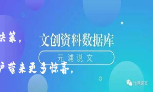 biao ti/biao tinmsa数字钱包：安全便捷的数字资产管理工具/biao ti  
nmsa数字钱包, 数字资产管理, 加密货币钱包, 安全支付, 区块链技术/guanjianci  

NMSA数字钱包是一款为用户提供安全便捷的数字资产管理解决方案的应用程序。随着区块链技术的不断发展，越来越多的人开始关注加密货币及其相关技术。这使得数字钱包的需求逐渐上升。NMSA数字钱包凭借其安全性、用户体验和功能的优势，成为了用户在数字资产管理中的首选。

随着新技术的不断涌现，如何有效管理数字资产成为了用户面临的一大挑战。NMSA数字钱包集成了强大的安全加密技术，用户不仅可以安全存储和交易加密货币，还可以享受到一系列其他的金融服务，例如资产统计、市场分析等。这使得NMSA数字钱包不仅是一个简单的存储工具，更是一个全面的数字资产管理平台。

什么是NMSA数字钱包？  
NMSA数字钱包是一种基于区块链技术的电子钱包，专门用于存储和管理加密货币及其他数字资产。数字钱包的功能不仅仅限于简单的货币存储，它还提供了便捷的交易方式，使用户能够随时随地进行数字货币的购买、出售和交换。NMSA数字钱包采用先进的加密算法和安全技术，确保用户资产的安全性。

在NMSA数字钱包中，用户的资产以加密的形式存储，从而避免了数据泄露和黑客攻击的风险。同时，用户可以通过多重身份验证和生物识别技术进一步增强钱包的安全性。NMSA数字钱包支持多种加密货币，使得用户能够轻松进行数字资产投资和交易。

NMSA数字钱包的主要功能  
NMSA数字钱包集成了一系列实用功能，不仅提升了用户体验，也满足了不同用户的需求：  
ul  
    listrong安全存储：/strongNMSA数字钱包使用强大的加密技术，确保用户的私钥和资产信息不被泄露。用户的资产在不同层级上均受到保护。/li  
    listrong便捷交易：/strong通过NMSA数字钱包，用户可以一键进行数字货币的交易，无需繁琐的步骤，提供了便捷的用户体验。/li  
    listrong多种资产支持：/strongNMSA支持多种主流加密货币以及一些小众币种，方便用户进行资产的多元化投资。/li  
    listrong实时市场分析：/strongNMSA数字钱包提供实时的市场行情分析，使用户可以更好地了解投资状况和市场趋势。/li  
    listrong资产统计功能：/strongNMSA提供详细的资产统计和报告，帮助用户掌握自己的投资动态。/li  
    listrong社区交流：/strongNMSA还内置了社区功能，用户可以在应用内与其他投资者进行交流，分享投资经验。/li  
/ul  

NMSA数字钱包的安全性如何保障？  
安全性是任何金融工具都必须重视的一个关键因素，尤其是数字钱包。NMSA数字钱包在安全性方面采取了多重措施，以确保用户的资产安全：  
首先，NMSA数字钱包采用了行业领先的AES-256加密算法。AES（高级加密标准）是一种对称加密算法，被广泛认为是最安全的加密方法之一。此外，NMSA钱包的私钥存储在用户设备上，用户只有在进行交易时才需输入密码，从而有效防范黑客攻击。  
其次，NMSA数字钱包功能内置了两步验证（2FA）机制。用户在登录或进行重要操作时，系统会要求输入一个发送到用户手机上的验证码。这一机制显著提高了账户的安全性，使得未授权用户无法轻易访问账户。  
再者，NMSA团队还会进行定期的安全审计，以发现可能的安全隐患。此外，用户也可以通过设置钱包的生物识别功能（如指纹识别或面部识别）进一步增强安全性。通过这些措施，NMSA数字钱包为用户提供了一个安全、可靠的资产存储方案。  

如何使用NMSA数字钱包进行交易？  
使用NMSA数字钱包进行交易非常简单。用户只需按照以下步骤即可顺利完成交易：  
ol  
    listrong下载并安装应用：/strong用户可以通过官方网站或各大应用商店下载NMSA数字钱包应用，并根据提示完成安装。/li  
    listrong创建账户：/strong用户在首次使用时需要注册一个新账户。填写相关信息后，用户需设置复杂的密码以确保账户安全。/li  
    listrong充值数字资产：/strong链接好银行卡或信用卡后，用户可以将法币充值到NMSA数字钱包中，或者直接从其他钱包转入加密货币。/li  
    listrong浏览市场：/strong在NMSA钱包中，用户可以查看实时市场行情，了解不同加密货币的价格走势和市场趋势。/li  
    listrong进行交易：/strong当用户决定交易时，只需选择要交易的加密货币、输入交易金额并确认交易。确认后，系统会自动处理交易。/li  
    listrong查看交易记录：/strong用户可以随时在应用中查看自己的交易记录和资产变化，便于管理和分析。/li  
/ol  
整个交易过程流畅简便，大大降低了用户参与数字货币投资的门槛。无论是新手用户还是经验丰富的投资者都能轻松上手。  

NMSA数字钱包与其他钱包的比较  
市场上存在许多数字钱包，每种钱包都有自己的特色和优势。NMSA数字钱包相较于其他钱包具备以下几个优势：  
ul  
    listrong用户友好界面：/strongNMSA数字钱包在设计上充分考虑了用户的使用体验，界面简洁直观，用户可轻松找到自己需要的功能。/li  
    listrong多币种支持：/strongNMSA支持的币种种类丰富，用户可以在一个钱包中管理多种不同的资产，减少了备份和管理的麻烦。/li  
    listrong安全性更高：/strongNMSA钱包采用多重安全保护措施，如双因素认证和强加密，有效防止黑客攻击。/li  
    listrong社区交流：/strongNMSA还内置社区功能，用户之间可以相互交流经验，分享最新的市场资讯，提升投资能力。/li  
/ul  

尽管市场上的竞争非常激烈，NMSA数字钱包凭借其全面的功能和良好的用户体验，展现出了强大的竞争力。无论是安全性、便捷性还是功能丰富性，NMSA数字钱包都能够满足不同用户的需求。  

未来NMSA数字钱包的展望  
随着区块链技术的发展和加密货币市场的进一步成熟，NMSA数字钱包的前景非常乐观。未来，NMSA将继续提升技术实力，用户体验，不断引入新的功能和服务。此外，NMSA团队也会密切关注行业动态，保持与前沿技术的同步，保证用户始终能享受到最新的数字资产管理技术。  

首先，NMSA计划扩展更多的合作伙伴，以便支持更多的支付方式和金融产品，用户将拥有更丰富的金融选择。其次，NMSA将不断提升产品的安全性，抗击各种网络威胁。此外，还将增加市场研究与分析功能，帮助用户更好地进行投资决策。  

最后，NMSA还希望通过教育和培训活动，提高用户的数字资产管理能力，助力用户在复杂的加密货币市场中实现盈利。未来，NMSA数字钱包不仅会是用户储存资产的工具，更将成为进行投资、理财和交易的全面解决方案。  

常见问题解答
   
1. NMSA数字钱包是否安全？  
NMSA数字钱包采用了最先进的加密技术和多重身份验证机制，确保用户的资产和个人信息的安全。此外，定期的安全审计进一步增强了其防护能力，是市场上比较安全的数字钱包之一。

2. 如何找回丢失的NMSA数字钱包密码？  
为了确保账户的安全，在注册时用户需设置一个强密码。若忘记密码，可以通过提供关联邮箱或手机号码申请找回。在找回过程中，系统会通过安全验证证明用户的身份，以确保账户安全。

3. NMSA数字钱包支持哪些加密货币？  
NMSA数字钱包支持多种主流的加密货币，如比特币、以太坊、瑞波币以及其他众多小众币种，为用户提供了丰富的投资选项。用户可根据自己的需求灵活选择。

4. NMSA数字钱包是否收取费用？  
NMSA数字钱包在转账和交易方面会有少量转账手续费，具体费用标准会在应用中明确展示。用户可在进行交易前查看相关费用信息。

5. 如何与其他用户进行交流？  
NMSA数字钱包内置了社区功能，用户可以在应用内与其他投资者进行实时交流，分享投资策略与市场分析，从而提高自身的投资能力。

6. NMSA数字钱包如何进行市场分析？  
NMSA数字钱包提供实时的行情分析和市场报告，用户可以查看不同加密货币的价格变化、交易量及其他相关数据，帮助其作出更明智的投资决策。

综上所述，NMSA数字钱包是一款功能强大且安全便捷的数字资产管理工具，适合广大投资者使用。随着未来技术的不断进步，NMSA将会为用户带来更多惊喜。