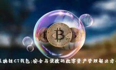 区块链CT钱包：安全与便捷的数字资产