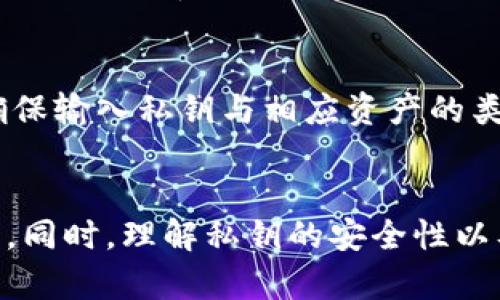 如何在Tokenim中导入私钥：全步骤指南

Tokenim, 私钥导入, 加密钱包, 区块链安全, 数字资产管理/guanjianci

引言
在数字货币的快速发展中，越来越多的人开始关注加密货币的存储和管理。Tokenim作为一个受欢迎的加密钱包，提供了安全存储私钥和管理数字资产的功能。但对于新用户来说，如何在Tokenim中导入私钥可能会成为一个困扰的问题。本文将详细介绍如何在Tokenim中导入私钥，并解释其背后的安全机制，同时回答一些用户可能关心的问题。

Tokenim是什么？
Tokenim是一款为用户提供安全、便捷的数字资产管理的加密钱包。它不仅支持多种区块链资产的存储与管理，还具备高强度的安全防护措施，以确保用户的资产安全。在Tokenim中，用户可以通过导入私钥来管理他们已经拥有的数字资产，从而对钱包中的资金进行全面的控制。

导入私钥的步骤
导入私钥的过程可以分为几个简单的步骤。以下是详细的指南：

h4步骤一：下载并安装Tokenim/h4
首先，您需要下载并安装Tokenim钱包应用。您可以在官网下载适合您设备的版本，支持多个平台，包括安卓和iOS。

h4步骤二：打开应用并选择导入钱包/h4
安装完成后，打开Tokenim应用。初次使用时，您会看到“创建新钱包”和“导入钱包”的选项。选择“导入钱包”。

h4步骤三：输入私钥/h4
在导入钱包页面，您将看到一个输入框，提示您输入您的私钥。在此输入框中，您需要准确无误地输入您的私钥。如果您的私钥是以助记词的形式存储，Tokenim同样提供了导入助记词功能。选择合适的格式后，输入您的私钥或助记词。

h4步骤四：设置钱包名称和密码/h4
完成私钥输入后，系统可能会要求您为您的钱包设置一个名称，并创建一个安全密码。这个密码将用于未来的访问和管理。

h4步骤五：确认导入/h4
最后，点击“确认”按钮以完成导入过程。系统将验证您的私钥，并且如果一切正常，您的数字资产将会出现在Tokenim钱包中。您现在可以随时查看和管理您的资产了。

私钥的重要性和安全性
在导入私钥之前，了解私钥的重要性是至关重要的。私钥是您数字资产的唯一访问权限，任何掌握您私钥的人都可以控制您的数字货币。因此，保护私钥的安全是每个用户的首要任务。

确保私钥的安全可以采取以下措施：
ul
    li将私钥保存在离线环境中，避免网上存储。/li
    li使用硬件钱包来存储私钥，而不是软件钱包。/li
    li进行备份并将备份文件保存在不同的安全地点。/li
/ul

常见问题解答

h4问题一：如果我丢失了私钥，资产还能找回来吗？/h4
不幸的是，如果您丢失了私钥，您将无法访问或找回您的资产。私钥是访问数字货币的唯一凭证，丢失后无法找回。因此，用户在存储私钥时需要采取适当的安全措施，例如备份和物理存储。

h4问题二：什么是助记词？我可以用它来导入钱包吗？/h4
助记词是一组随机的单词，通常在创建加密钱包时提供给用户。它可以用作私钥的备份，方便用户记忆和输入。用户可以在Tokenim中使用助记词导入钱包，系统会自动将其转换为相应的私钥。

h4问题三：导入私钥是否存在安全隐患？/h4
导入私钥始终存在一定的风险。若在不安全的网络环境下进行该操作，您的私钥可能会被恶意软件或黑客窃取。因此，请确保在安全的环境中操作，同时保持Tokenim是最新版本，以获得最佳的安全保护。

h4问题四：Tokenim的私钥存储方式是怎样的？/h4
Tokenim使用先进的加密技术来保护用户的私钥。私钥不会被上传到任何服务器，而是保存在用户设备内部，以确保安全性。同时，应用还使用分层确定性钱包（HD钱包）结构，以提高管理的方便性和安全性。

h4问题五：如何备份我的Tokenim钱包？/h4
备份Tokenim钱包的最佳方法是定期备份私钥和助记词。用户可以将这些信息写在纸上或存储在安全的物理设备中。确保这些备份文件存放在安全地点，以防丢失或被盗。此外，Tokenim也可能有自动备份的选项，用户需检查相关设置。

h4问题六：Tokenim支持哪些主流数字货币？/h4
Tokenim支持多种主流数字货币，包括比特币、以太坊、瑞波币等。用户可以通过导入私钥或助记词轻松管理不同类型的数字资产。在导入过程中，用户应注意确保输入私钥与相应资产的类型相符合，以避免损失。

结论
导入Tokenim中的私钥是一个非常重要的过程，它决定了用户对数字资产的控制和管理。用户在导入的过程中应遵循正确的步骤，并确保在安全的环境中完成。同时，理解私钥的安全性以及如何备份钱包也至关重要。通过本文的详细说明，相信您能顺利地在Tokenim中导入私钥，并安全有效地管理您的数字资产。