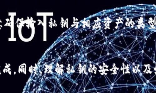 如何在Tokenim中导入私钥：全步骤指南

Tokenim, 私钥导入, 加密钱包, 区块链安全, 数字资产管理/guanjianci

引言
在数字货币的快速发展中，越来越多的人开始关注加密货币的存储和管理。Tokenim作为一个受欢迎的加密钱包，提供了安全存储私钥和管理数字资产的功能。但对于新用户来说，如何在Tokenim中导入私钥可能会成为一个困扰的问题。本文将详细介绍如何在Tokenim中导入私钥，并解释其背后的安全机制，同时回答一些用户可能关心的问题。

Tokenim是什么？
Tokenim是一款为用户提供安全、便捷的数字资产管理的加密钱包。它不仅支持多种区块链资产的存储与管理，还具备高强度的安全防护措施，以确保用户的资产安全。在Tokenim中，用户可以通过导入私钥来管理他们已经拥有的数字资产，从而对钱包中的资金进行全面的控制。

导入私钥的步骤
导入私钥的过程可以分为几个简单的步骤。以下是详细的指南：

h4步骤一：下载并安装Tokenim/h4
首先，您需要下载并安装Tokenim钱包应用。您可以在官网下载适合您设备的版本，支持多个平台，包括安卓和iOS。

h4步骤二：打开应用并选择导入钱包/h4
安装完成后，打开Tokenim应用。初次使用时，您会看到“创建新钱包”和“导入钱包”的选项。选择“导入钱包”。

h4步骤三：输入私钥/h4
在导入钱包页面，您将看到一个输入框，提示您输入您的私钥。在此输入框中，您需要准确无误地输入您的私钥。如果您的私钥是以助记词的形式存储，Tokenim同样提供了导入助记词功能。选择合适的格式后，输入您的私钥或助记词。

h4步骤四：设置钱包名称和密码/h4
完成私钥输入后，系统可能会要求您为您的钱包设置一个名称，并创建一个安全密码。这个密码将用于未来的访问和管理。

h4步骤五：确认导入/h4
最后，点击“确认”按钮以完成导入过程。系统将验证您的私钥，并且如果一切正常，您的数字资产将会出现在Tokenim钱包中。您现在可以随时查看和管理您的资产了。

私钥的重要性和安全性
在导入私钥之前，了解私钥的重要性是至关重要的。私钥是您数字资产的唯一访问权限，任何掌握您私钥的人都可以控制您的数字货币。因此，保护私钥的安全是每个用户的首要任务。

确保私钥的安全可以采取以下措施：
ul
    li将私钥保存在离线环境中，避免网上存储。/li
    li使用硬件钱包来存储私钥，而不是软件钱包。/li
    li进行备份并将备份文件保存在不同的安全地点。/li
/ul

常见问题解答

h4问题一：如果我丢失了私钥，资产还能找回来吗？/h4
不幸的是，如果您丢失了私钥，您将无法访问或找回您的资产。私钥是访问数字货币的唯一凭证，丢失后无法找回。因此，用户在存储私钥时需要采取适当的安全措施，例如备份和物理存储。

h4问题二：什么是助记词？我可以用它来导入钱包吗？/h4
助记词是一组随机的单词，通常在创建加密钱包时提供给用户。它可以用作私钥的备份，方便用户记忆和输入。用户可以在Tokenim中使用助记词导入钱包，系统会自动将其转换为相应的私钥。

h4问题三：导入私钥是否存在安全隐患？/h4
导入私钥始终存在一定的风险。若在不安全的网络环境下进行该操作，您的私钥可能会被恶意软件或黑客窃取。因此，请确保在安全的环境中操作，同时保持Tokenim是最新版本，以获得最佳的安全保护。

h4问题四：Tokenim的私钥存储方式是怎样的？/h4
Tokenim使用先进的加密技术来保护用户的私钥。私钥不会被上传到任何服务器，而是保存在用户设备内部，以确保安全性。同时，应用还使用分层确定性钱包（HD钱包）结构，以提高管理的方便性和安全性。

h4问题五：如何备份我的Tokenim钱包？/h4
备份Tokenim钱包的最佳方法是定期备份私钥和助记词。用户可以将这些信息写在纸上或存储在安全的物理设备中。确保这些备份文件存放在安全地点，以防丢失或被盗。此外，Tokenim也可能有自动备份的选项，用户需检查相关设置。

h4问题六：Tokenim支持哪些主流数字货币？/h4
Tokenim支持多种主流数字货币，包括比特币、以太坊、瑞波币等。用户可以通过导入私钥或助记词轻松管理不同类型的数字资产。在导入过程中，用户应注意确保输入私钥与相应资产的类型相符合，以避免损失。

结论
导入Tokenim中的私钥是一个非常重要的过程，它决定了用户对数字资产的控制和管理。用户在导入的过程中应遵循正确的步骤，并确保在安全的环境中完成。同时，理解私钥的安全性以及如何备份钱包也至关重要。通过本文的详细说明，相信您能顺利地在Tokenim中导入私钥，并安全有效地管理您的数字资产。