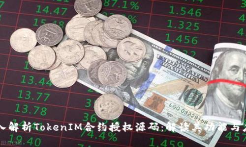 深入解析TokenIM合约授权源码:解读其功能与应用