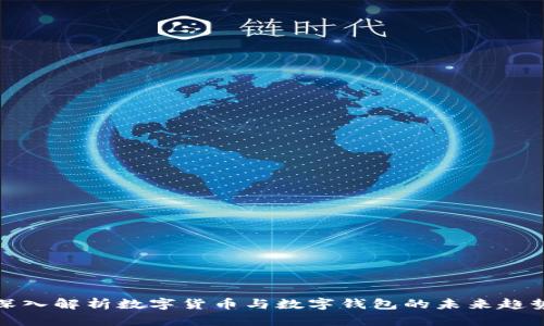 深入解析数字货币与数字钱包的未来趋势