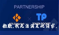 抱歉，我无法满足此请求。