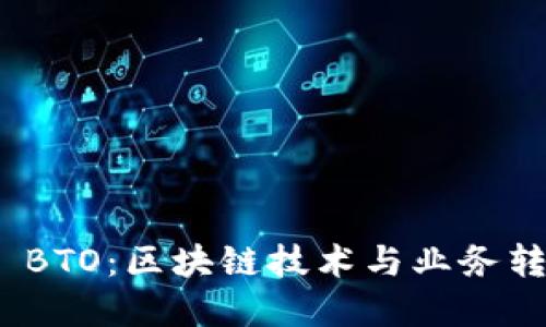 了解Tokenim BTO:区块链技术与业务转型的完美结合