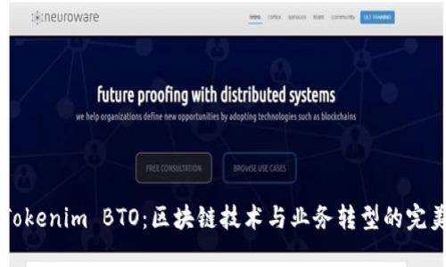 了解Tokenim BTO:区块链技术与业务转型的完美结合