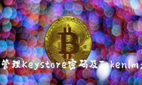 如何安全管理Keystore密码及Tokenim:全面指南