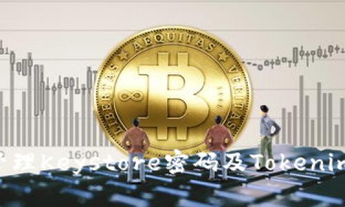 如何安全管理Keystore密码及Tokenim:全面指南