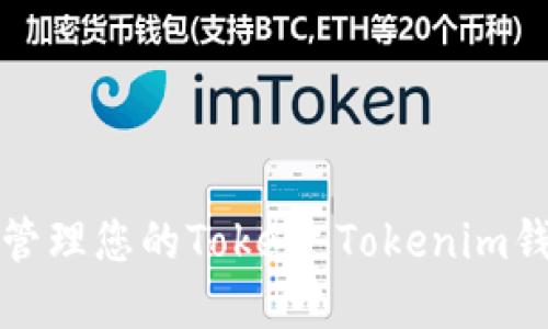如何创建和管理您的Token Tokenim钱包地址标签