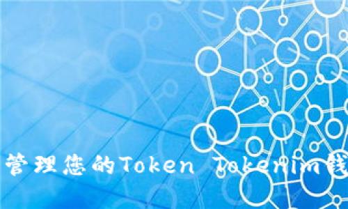 如何创建和管理您的Token Tokenim钱包地址标签