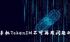 解决苹果手机TokenIM不可再用问题的全