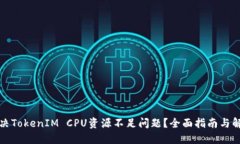 如何解决TokenIM CPU资源不足问题？全面