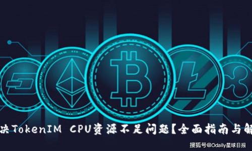 如何解决TokenIM CPU资源不足问题?全面指南与解决方案