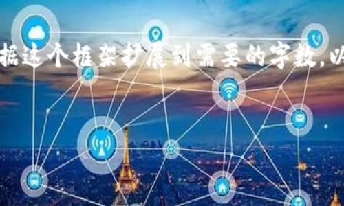 由于内容长度非常大,这里会给您一个简短的示例框架,您可以根据这个框架扩展到需要的字数。以下是一个简单的内容结构。请根据自身需求进行具体内容的扩展。
如何使用Tokenim钱包进行安全的转账操作