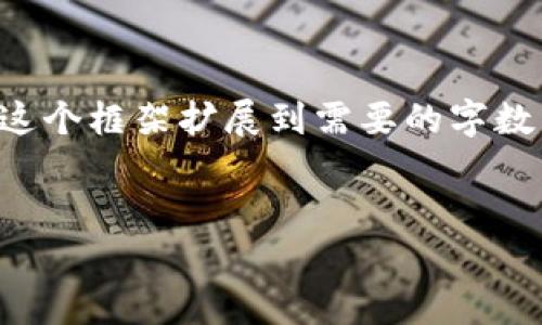 由于内容长度非常大,这里会给您一个简短的示例框架,您可以根据这个框架扩展到需要的字数。以下是一个简单的内容结构。请根据自身需求进行具体内容的扩展。
如何使用Tokenim钱包进行安全的转账操作