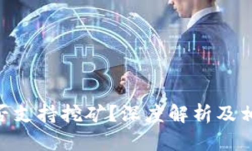 Tokenim是否支持挖矿?深度解析及相关问题解答