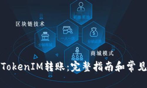 如何取消TokenIM转账:完整指南和常见问题解答
