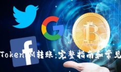 如何取消TokenIM转账：完整指南和常见