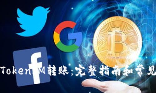 如何取消TokenIM转账:完整指南和常见问题解答