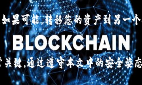   如何安全查看和管理Tokenim私钥？ / 

 guanjianci Tokenim, 私钥, 区块链, 数字资产, 安全管理 /guanjianci 

引言
在数字资产的世界中，私钥扮演着至关重要的角色。Tokenim作为一个新兴的区块链平台，越来越多的用户开始使用它来存储和管理他们的数字资产。然而，许多新手用户可能不太清楚如何查看和管理自己的Tokenim私钥。本文将详细介绍Tokenim私钥的意义、如何查看私钥、私钥的安全管理以及常见问题解答。

什么是Tokenim私钥？
Tokenim私钥是与您的数字资产相关联的一串加密字符串。它是您对存储在Tokenim平台上的资产的完全控制权的代表。拥有私钥意味着您有权访问和管理相关的数字货币。因此，私钥的安全性至关重要，任何一旦泄露都可能导致资产被盗或丢失。

如何查看Tokenim私钥？
要查看您的Tokenim私钥，通常可以按照以下步骤操作：
ol
    listrong登录Tokenim平台：/strong首先，您需要访问Tokenim的官方网站并登录到您的账户。/li
    listrong转到安全设置：/strong在账户仪表板中，查找“安全”或“钱包”设置。这通常可以在个人资料或账户设置菜单中找到。/li
    listrong查看私钥：/strong在安全设置中，您可能会看到“私钥管理”或“导出私钥”的选项。遵循相关指示，系统可能会要求您输入您的交易密码或双重验证信息。/li
    listrong保存私钥：/strong一旦您查看到私钥，务必将其妥善保存。建议您将其记录在安全的地方，而不是直接在电子设备上存储。/li
/ol

私钥的安全管理
管理私钥的安全性是数字资产安全的重要组成部分。以下是一些有效的私钥管理策略：
ol
    listrong使用硬件钱包：/strong硬件钱包提供一种离线方式来存储私钥，避免了在线攻击的风险。将您的Tokenim私钥导入硬件钱包，可以确保其安全性。/li
    listrong定期备份：/strong定期备份您的私钥，并将备份存放在离线位置。此外，可以使用加密方式对备份文件进行加密，以添加一层安全防护。/li
    listrong避免公开分享：/strong任何情况下都不要向他人泄露您的私钥。这不仅包括您的朋友和家人，甚至是在线平台的客服。/li
    listrong启用双重验证：/strong在Tokenim账户中启用双重验证。这可以确保即使您的密码被泄露，攻击者也无法轻易访问您的账户。/li
/ol

常见问题解答

h41. 为什么私钥这么重要？/h4
私钥是数字资产的核心。从某种意义上说，私钥就是您在数字世界中的身份。如果您拥有一个钱包的私钥，那么您可以随意管理和转移该钱包中的资产。相反，如果您的私钥被他人获得，他们就可以随意支配您的资产。因此，私钥的重要性不言而喻。

h42. 如何保护我的私钥免受病毒和恶意软件的威胁？/h4
保护您的私钥也是维持数字资产安全的重要环节。确保您的设备上安装有最新的安全软件，并定期运行安全扫描。不要下载未知来源的应用程序，尤其是在移动设备上。此外，尽量不要在公共Wi-Fi环境中管理敏感信息。

h43. 如果我丢失了我的私钥，我还能恢复我的资产吗？/h4
私钥一旦丢失，您就无法访问与之关联的资产。因此，定期备份非常关键。有些钱包还提供助记词的备份选项，可以在需要时恢复账户。将助记词妥善保存也可以大大减少丢失资产的风险。

h44. Tokenim支持哪些存储方式？/h4
Tokenim支持多种存储方式，包括在线钱包、软件钱包和硬件钱包。用户可以根据自己的需求选择适合自己的存储方式。一般来说，使用硬件钱包是一种相对安全的选择，但在线钱包在方便性上更具优势。选择适合自己使用习惯的方式是关键。

h45. 什么是助记词，它和私钥有什么关系？/h4
助记词是一组按特定顺序排列的单词，通常用于帮助用户生成和恢复私钥。通过助记词，用户可以方便地访问他们的资产。这种方法有助于用户在忘记私钥的情况下，仍然能够恢复访问权。然而，助记词也需要保密保护，因为任何知道助记词的人也可以访问钱包中的资产。

h46. 如果我的设备被盗了，应该如何处理？/h4
如果您的设备被盗，并且上面存储了您的私钥或助记词，您需要立即采取措施。首先，尝试在Tokenim平台上进行密钥重置或账户安全设置。如果可能，转移您的资产到另一个安全的钱包。同时，联系Tokenim客服报告盗窃行为，并寻求进一步的指导。

总结
Tokenim和数字资产交易的兴起给了我们很多便利，但同时也伴随着安全隐患。私钥是保护您资产的重要工具，了解如何查看和管理它非常关键。通过遵守本文中的安全姿态和常见问题的解答，您可以更好地保护自己的数字资产。记住，数字资产的安全始终在于您自己！