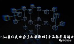 Tokenim转账失败后多久能退回？全面解