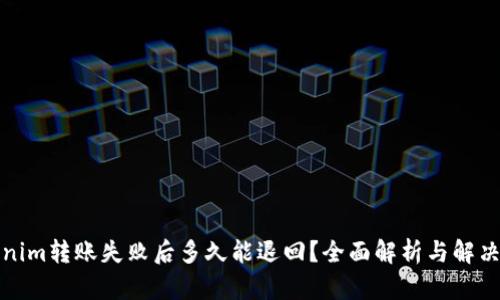 Tokenim转账失败后多久能退回?全面解析与解决方案