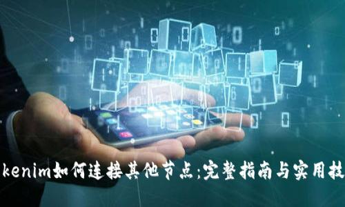 Tokenim如何连接其他节点:完整指南与实用技巧