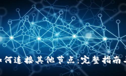 Tokenim如何连接其他节点:完整指南与实用技巧