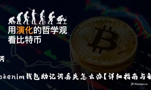 和关键词
tokentokenim钱包助记词丢失怎么办?详细指南与解决方案