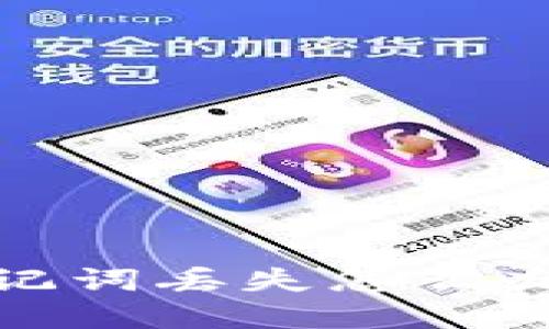 和关键词
tokentokenim钱包助记词丢失怎么办?详细指南与解决方案