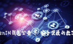 上线TokenTokenIM钱包公告 - 安全便捷的数