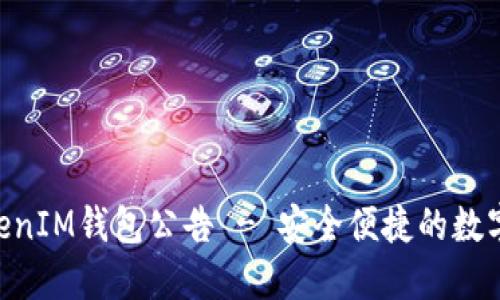 上线TokenTokenIM钱包公告 - 安全便捷的数字资产管理工具